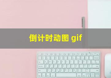 倒计时动图 gif